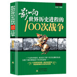 【正版包邮】 全3册 影响世界历史进程的100篇文选+100位名人+100次战争 追求全球伟大人物的成功之路 影响世界历史进程的100次战争 定价36