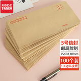 天章（TANGO）5号信封100只/包加厚牛皮纸信封袋100g财务收纳装发票装信件装单据信封袋子
