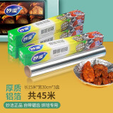 妙洁（MIAOJIE）厚质铝箔纸烤盘锡纸锡箔纸耐高温食品级烧烤烘培专用空气炸锅可用 盒装 长15米*30CM宽 3盒