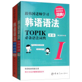 跟韩国老师学习新韩国语能力考试韩语语法TOPIK必备语法词典（初级+中高级 套装共2册）