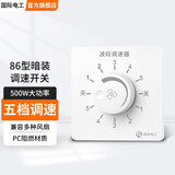 国际电工 吊扇调速器快慢变速开关通用五档控制器顶扇电风扇86型调速开关  五档调速【暗装500W】