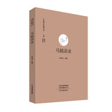 马祖语录·中国禅宗典籍丛刊 国家古籍整理出版专项经费资助项目