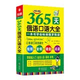 365天俄语口语大全 赠音频  标准俄语日常交际出国旅游俄语口语书籍 零基础俄语自学入门教材 俄语教材 俄语口语音频 俄语口语速成 俄语口语书