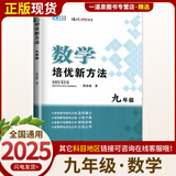 自选】新版黄东坡探究应用新思维 培优新方法 精英大视野数学物理化学7七8八9九年级 奥数竞赛难题压轴题提优训练初一初二初三教辅资料 【25版】培优新方法 九年级数学