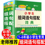 新版小学生组词造句搭配词典彩图版 造句近义和反义词成语四字词语词典大全工具书一二三四五六年级现代汉语新华字典小学生专用全多功能字典