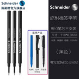Schneider施耐德【文具礼物】签字笔中性经典Base学生成人办公日用可换芯进口走珠笔 【经典850笔芯】3支