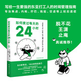 如何度过每天的 24 小时 8 小时专注 时间管理经典 时间管理 自我提升