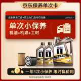 美孚（Mobil）京东养车金美孚一号纵驰版保养单次卡专属表现 5W-40  SP级 6L