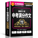 最新十年中考满分作文精选大全 中考作文写作技法、创新作文、典型例题及常考主题 名师指导轻松备考