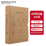 西玛(SIMAA)A4凭证档案盒 单封口500g牛卡纸305*220*50mm 5个/包 a4记账凭证纸会计装订盒HZ355-5