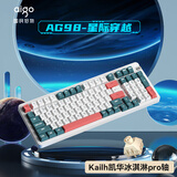爱国者（aigo）AG98客制化键盘 机械键盘游戏办公键盘RGB背光全键热插拔三模gasket结构 星际穿越-凯华冰淇淋pro