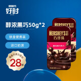 好时（Hershey’s）巧珍珠牛奶黑巧克力50g铁盒滑盖装原装进口 巧克力豆零食奶糖 醇浓黑巧50g*2 盒装 100g