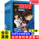 新华书店直营正版 名侦探柯南漫画书全套70册工藤新一全彩抓帧漫画柯南推理侦探游戏书小说灰原哀特辑故事书追新版破案思维逻辑书籍动漫动画小学生搞笑校园三四五六年级课外书阅读图书籍 【共5册】名侦探柯南1-