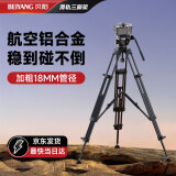 贝阳（beiyang）DV-8018三脚架摄影摄像三角架单反相机液压阻尼专业录像直播支架稳定便携手机拍照拍摄架