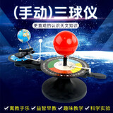 君利来三球仪模型 太阳月亮地球三球运行仪太阳系八大行星天文仪器 初中用天体运动公转原理演示地理模型 三球仪(手动)