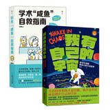 钱婧精选2册套装：学术咸鱼自救指南+我有自己的宇宙