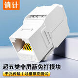 值计 超五类网络模块 CAT5e免打网线面板模块 通用RJ45水晶头母座电脑网口插座转接连接头  ZL-M5A