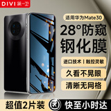 第一卫 DIVI【2片装】适用华为mate30钢化膜防窥HUAWEI Mate30手机膜全屏覆盖曲面玻璃膜高清防摔防偷窥