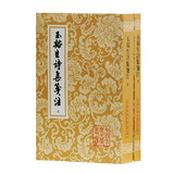 玉溪生诗集笺注(全二册)(平)(中国古典文学丛书)