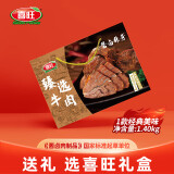 喜旺臻选牛肉礼盒1.4kg 中秋熟食礼盒 卤味特产礼品 牛腱子肉