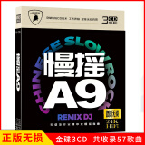 【12月新品】正版唱片 慢摇A9超火爆DJ舞曲 抖友热门新歌DJ酒吧狂嗨舞曲 汽车载cd碟片无损音乐歌曲光盘 3CD金碟