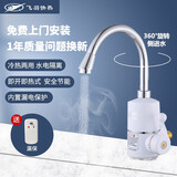 飞羽即热式电热水龙头FY-03SS2X-30过水即热热水宝小厨宝快热电热水器经典耐用款3000W 侧进水大弯3000W【送漏保】