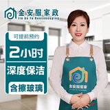 金安服家政 全屋大扫除 搞卫生 上门保洁服务 家政保洁 打扫卫生 钟点工【 深度保洁4小时】含擦玻璃 深度保洁2小时  擦玻璃 服务全国各省市