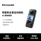 Insta360影石 X3全景运动相机防抖防水摄像机5.7K高清Vlog摩托车骑行滑雪潜水路亚（基础套装）