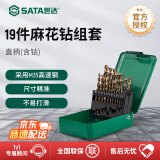 世达（SATA）52819 高硬度耐磨不锈钢打孔钻头19件直柄含钴麻花钻套装1mm-10mm