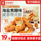 良品铺子 曲奇饼干巴旦木山药脆网红下午茶休闲零食 干脆碱水面包丁300g/10包 ，
