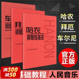 【正版包邮】钢琴基础教程 人音红皮书系列全套 车尔尼599 拜厄钢琴基本教程 哈农钢琴练指法 小奏鸣曲集 车尔尼299 等可选人民音乐出版社 新华书店 全3册 车尔尼599+哈农钢琴练指法+拜厄钢琴教