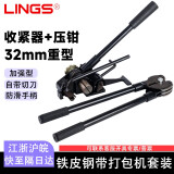 LINGS 铁皮带打包机 手动捆扎机 钢带打包机铁皮打包机 打包专用工具 32mm铁皮打包机+手动捆扎机