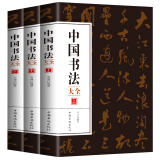 毛笔字帖 中国书法大全 共3册 颜真卿赵孟頫柳公权欧阳询书法集 体行书楷书隶书毛笔书法 中国历代大师名作 软笔毛笔书法练字帖 书籍