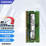 三星（SAMSUNG） 内存条 兼容联想华硕戴尔惠普宏碁华为笔记本电脑内存 三星8G DDR4 3200笔记本内存条