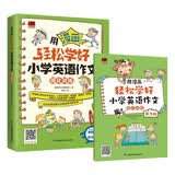 用漫画轻松学好小学英语作文 强化训练 适合小学生使用的英语写作书，教会小学生正确书写英语日记