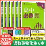 【2025高中必刷题】高一必刷题上下册必修一二册人教版新教材高一必刷题试卷必修1必修2新高一同步课本教辅资料人教版北师苏教鲁科外研版狂K重点名校真题卷练习册 【高一上册】语数英物化生6本人教版