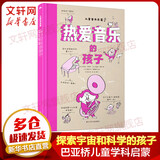 巴亚桥儿童启蒙系列 热爱音乐的孩子 给儿童通俗易懂的音乐启蒙图书 音乐乐器百科绘本和音乐家的故事书