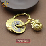 日礼万寄貔貅钥匙扣黄铜男士汽车挂件财运葫芦五帝钱挂环礼物 五帝钱钥匙扣-黄铜钱袋