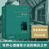 罪与罚 世界心理小说的珠穆朗玛峰 世界名著典藏 全本无删减
