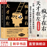 【正版包邮】天才在左疯子在右 完整版 高铭 著 催眠师手记第一季 第二季 正版 疯子在左天才在右 犯罪心理学社会心理学入门系列可选 新华书店旗舰店正版图书书籍 【天才在左 疯子在右】完整版
