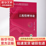 官网正版 工程管理导论 成虎 十三五重点出版物出版规划项目 面向可持续发展的土建类工程教育丛书 机械工业出版社