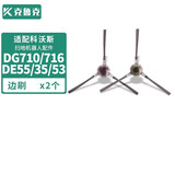 克鲁克 适配科沃斯扫地机配件倾城dg710 DE55 DE35DE53边刷海帕滤网抹布拖布滚刷清洁液 边刷2只