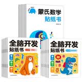 全脑开发贴纸书0-3岁+全脑开发贴纸书3-6岁+蒙氏数学贴纸书（全18册）儿童早教益智贴贴画全脑潜能开发游戏书数学思维启蒙贴纸书 