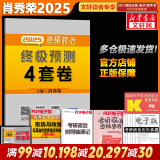 【肖八现货】肖秀荣考研政治2025 肖秀荣1000题精讲精练 可搭徐涛腿姐张宇李永乐汤家凤张剑考研真相 肖秀荣 肖四之终极预测4套卷【12月】