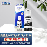 爱普生（EPSON）L6276 L6278 L6279打印机 专用002原装墨水L6198 墨仓式连供打印机 彩色墨盒 爱普生002原装墨水原装黑色