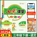 2025春七彩课堂三年级下册语文人教版 教材同步解析 课堂笔记辅导书