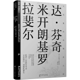 文艺复兴艺苑名人传：达·芬奇，米开朗基罗，拉斐尔