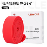 乐百客（LEBYCLE）山地公路折叠自行车死飞胎垫26寸衬垫700C防刺防扎24通用内胎垫带 【24寸红色】2条装
