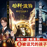 【正版保证】哈利波特全套25周年纪念版7册中文版+精装典藏 哈利·波特与魔法石全套8册纪念版 死亡圣器 被诅咒的孩子JK罗琳著中小学生三四五六年级课外阅读书籍人民文学出版社正版儿童文学读物 【全新故事