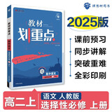 2025版高中教材划重点 高二上语文 选择性必修 上册 教材同步讲解 理想树图书